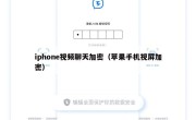iphone视频聊天加密（苹果手机视屏加密）