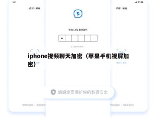 iphone视频聊天加密（苹果手机视屏加密）