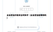 企业密信炒股安全吗知乎（企业密信能赚钱吗）