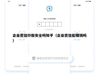 企业密信炒股安全吗知乎（企业密信能赚钱吗）