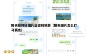 聊天如何给图片加密码锁屏（聊天图片怎么打马赛克）