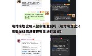 端对端加密聊天警察能查到吗（端对端加密只需要保证信息都在哪里进行加密）