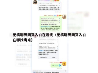 无痕聊天网页入口在哪找（无痕聊天网页入口在哪找出来）