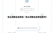 怎么切换企业密信（怎么切换企业密信账号）