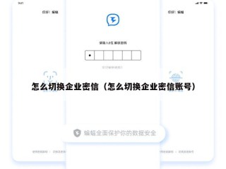 怎么切换企业密信（怎么切换企业密信账号）