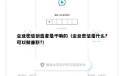 企业密信创造者是干嘛的（企业密信是什么?可以做兼职?）