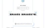 搜索企业密信（搜索企业密信下载）
