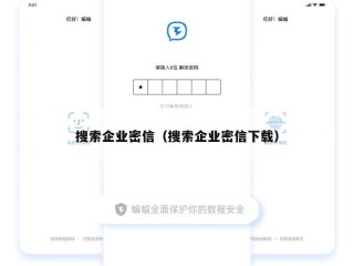 搜索企业密信（搜索企业密信下载）