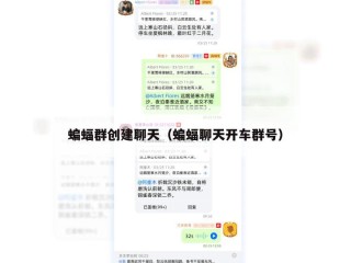 蝙蝠群创建聊天（蝙蝠聊天开车群号）