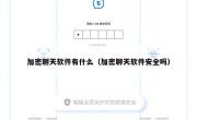 加密聊天软件有什么（加密聊天软件安全吗）