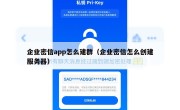 企业密信app怎么建群（企业密信怎么创建服务器）