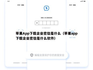 苹果App下载企业密信是什么（苹果app下载企业密信是什么软件）