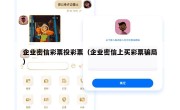 企业密信彩票投彩票（企业密信上买彩票骗局）