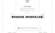 聊天加密设置（聊天密码怎么设置）