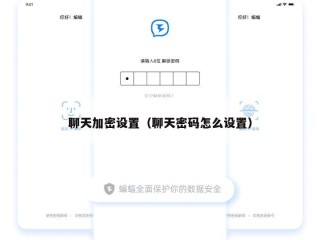 聊天加密设置（聊天密码怎么设置）