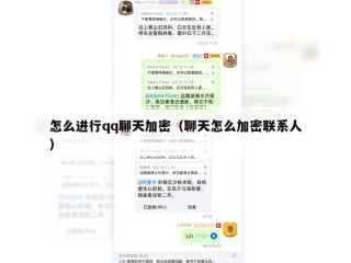 怎么进行qq聊天加密（聊天怎么加密联系人）