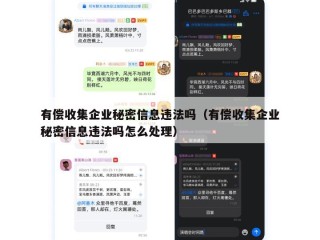 有偿收集企业秘密信息违法吗（有偿收集企业秘密信息违法吗怎么处理）