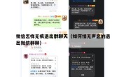 微信怎样无痕退出群聊天（如何悄无声息的退出微信群聊）