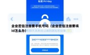 企业密信注册要手机号码（企业密信注册要填id怎么办）