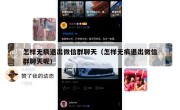 怎样无痕退出微信群聊天（怎样无痕退出微信群聊天呢）