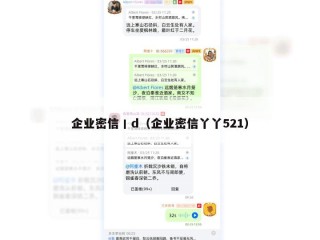 企业密信丨d（企业密信丫丫521）