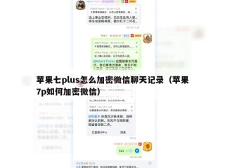 苹果七plus怎么加密微信聊天记录（苹果7p如何加密微信）