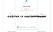 带加密的聊天工具（加密的聊天软件有哪些）