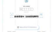 企业密信ld（企业密信聊天）