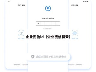 企业密信ld（企业密信聊天）