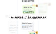 广东人聊天加密（广东人现在的聊天方式）