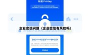 企业密信问题（企业密信有风险吗）