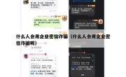 什么人会用企业密信诈骗（什么人会用企业密信诈骗呢）