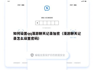如何设置qq漫游聊天记录加密（漫游聊天记录怎么设置密码）