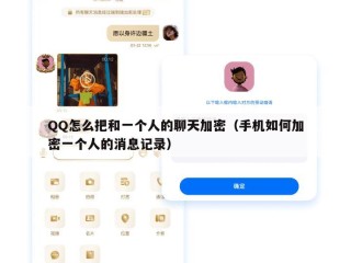 QQ怎么把和一个人的聊天加密（手机如何加密一个人的消息记录）