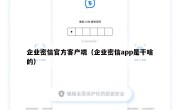 企业密信官方客户端（企业密信app是干啥的）