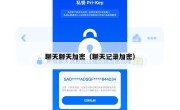 聊天聊天加密（聊天记录加密）