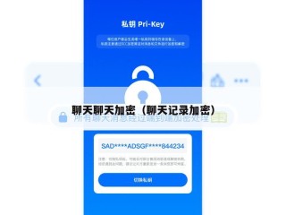 聊天聊天加密（聊天记录加密）