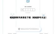 蝙蝠群聊天表情包下载（蝙蝠群号大全）