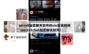 secret加密聊天软件的sie交易时间（secretchat加密聊天软件）