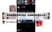 英雄联盟加密聊天套路（英雄联盟密保怎么设置）