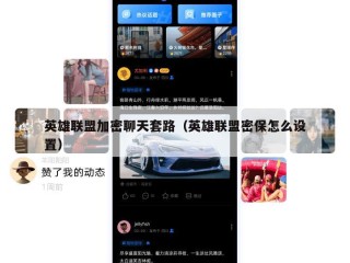 英雄联盟加密聊天套路（英雄联盟密保怎么设置）