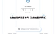 企业密信代挂违法吗（企业密信代购帮）