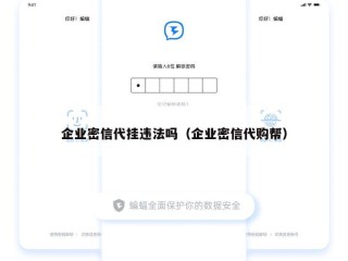 企业密信代挂违法吗（企业密信代购帮）