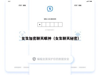 女生加密聊天眼神（女生聊天秘密）
