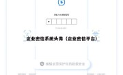 企业密信系统头像（企业密信平台）