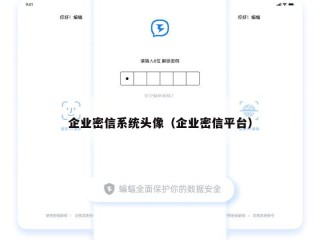 企业密信系统头像（企业密信平台）