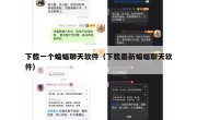下载一个蝙蝠聊天软件（下载最新蝙蝠聊天软件）