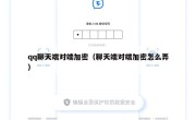 qq聊天端对端加密（聊天端对端加密怎么弄）