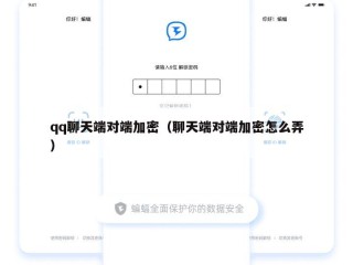 qq聊天端对端加密（聊天端对端加密怎么弄）