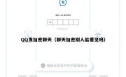 QQ发加密聊天（聊天加密别人能看见吗）